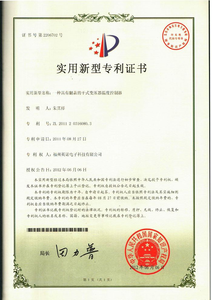 翻蓋的干式變壓器溫度控制器實用新型專利證書 7-A-專利證書