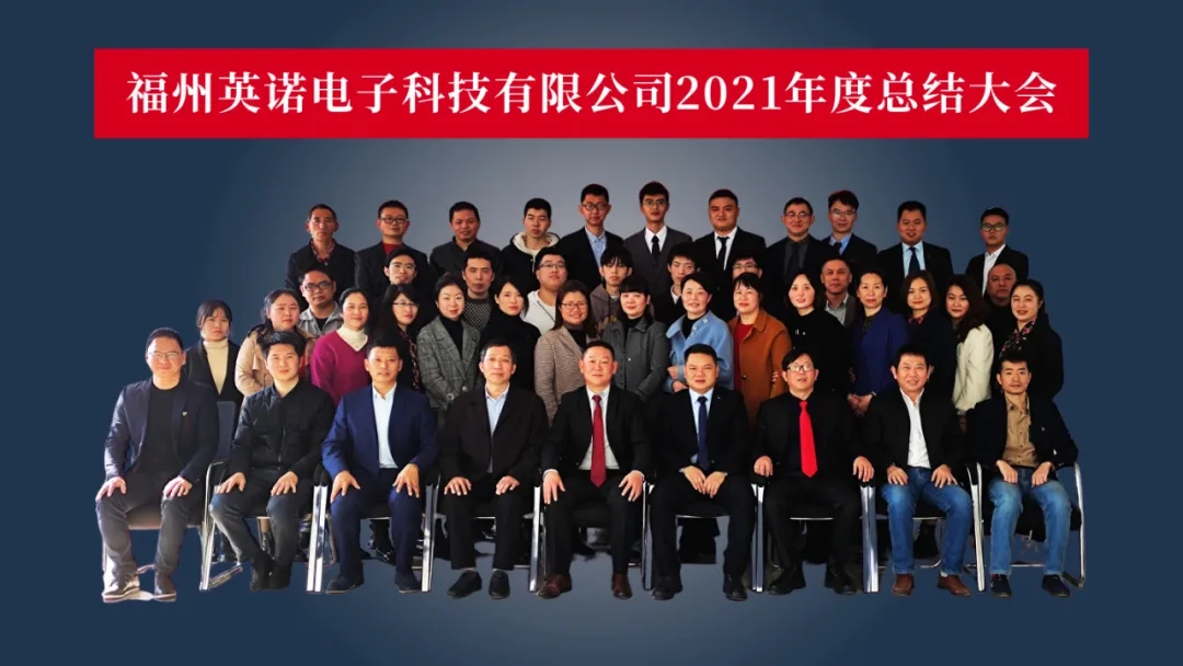“共濟(jì)十載，贏創(chuàng)未來” 英諾科技十周年暨2022迎新晚宴圓滿舉行！