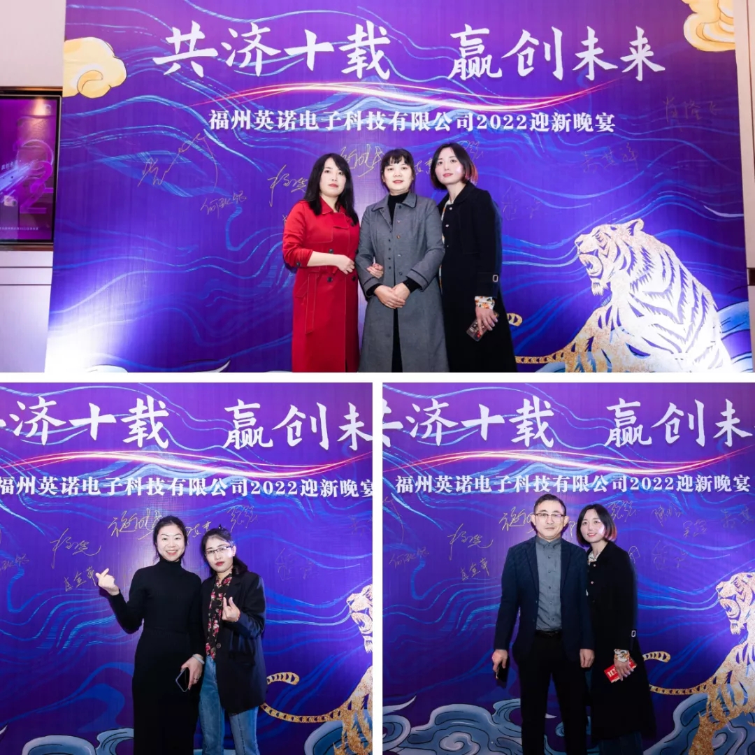 “共濟(jì)十載，贏創(chuàng)未來” 英諾科技十周年暨2022迎新晚宴圓滿舉行！