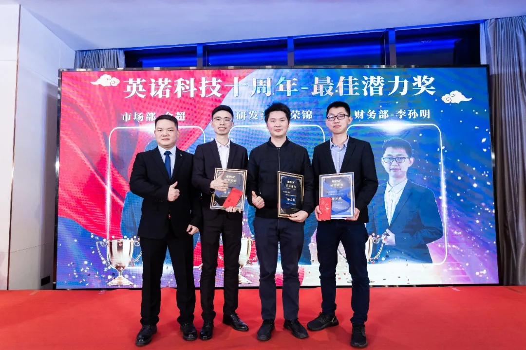 “共濟(jì)十載，贏創(chuàng)未來” 英諾科技十周年暨2022迎新晚宴圓滿舉行！