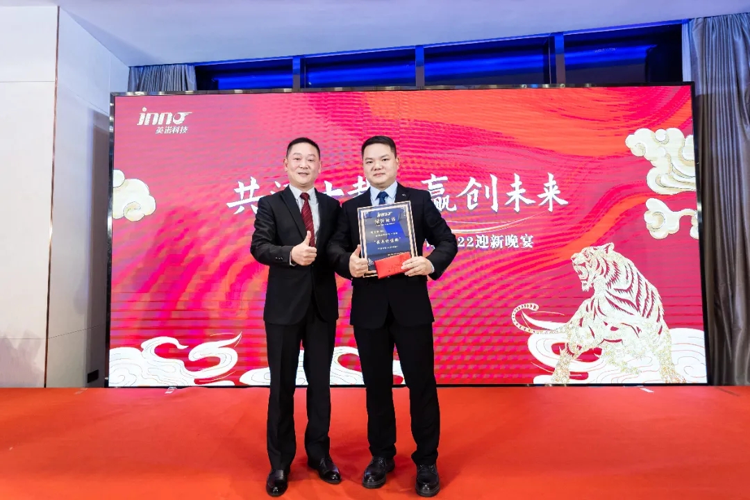 “共濟(jì)十載，贏創(chuàng)未來” 英諾科技十周年暨2022迎新晚宴圓滿舉行！