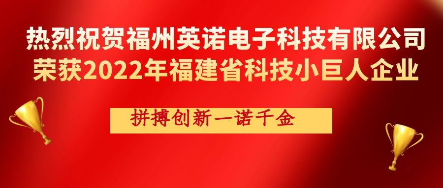 熱烈祝賀英諾科技榮獲2022年福建省科技小巨人企業(yè)稱號！