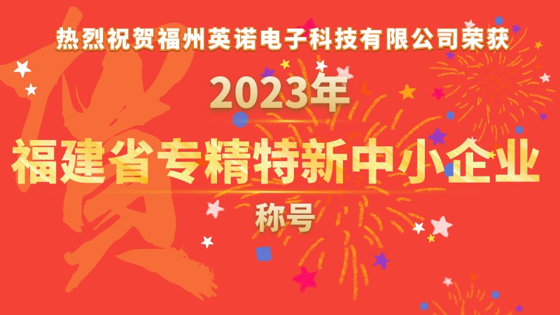 熱烈祝賀福州英諾電子科技有限公司榮獲2023年福建省專精特新中小企業(yè)稱號！