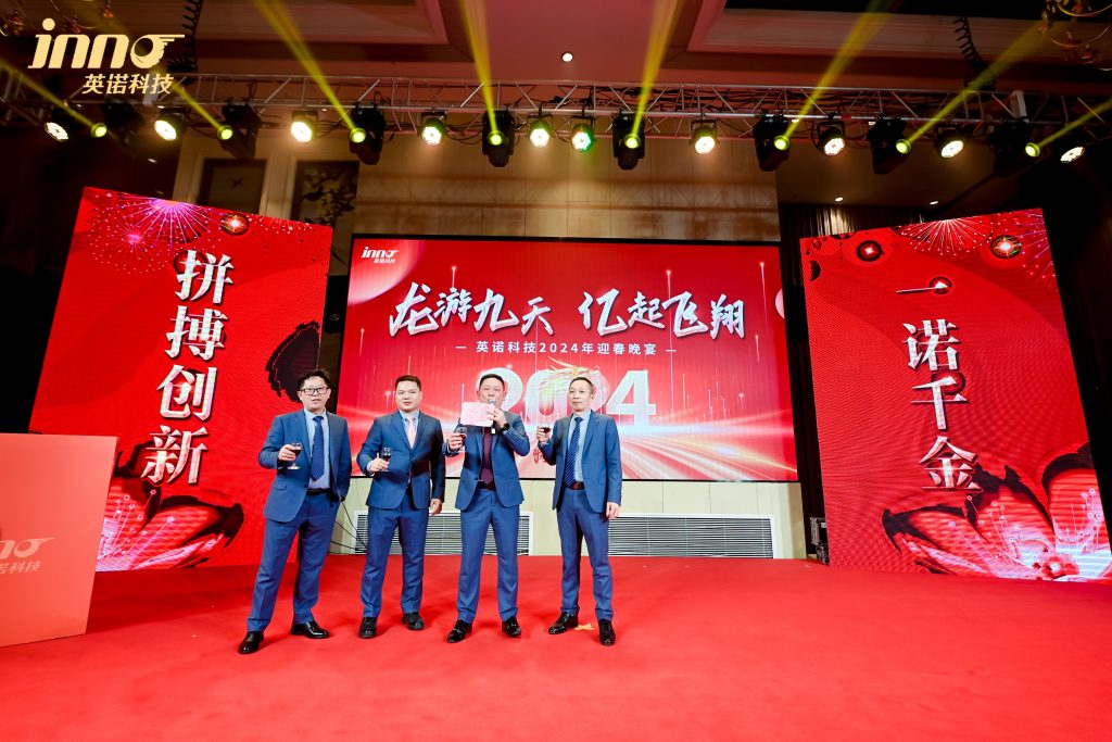 英諾科技2023年度頒獎典禮暨2024迎春晚宴圓滿成功！