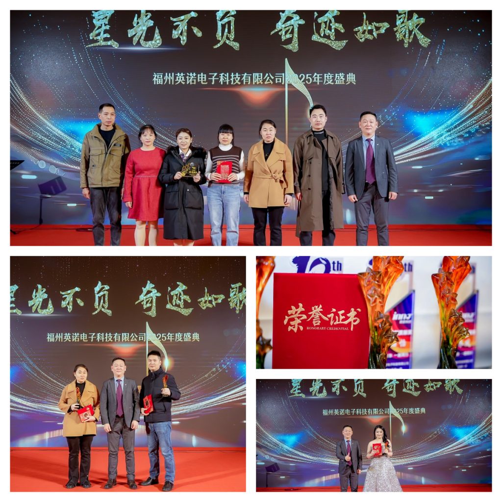 英諾科技2025年度盛典圓滿舉行！